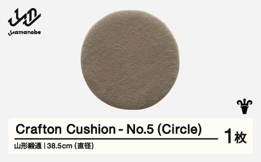 【山形緞通】 『Crafton Cushion』 No.5 (Circle) 高級 カーペット 絨毯 じゅうたん インテリア ラグ おしゃれ オシャレ お洒落 oc-cccxx-no5 1520691 - 山形県山辺町