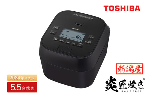 【新潟産】東芝真空圧力IHジャー炊飯器 炎匠炊き RC-10HGW(K) 5.5合 《2024年モデル》　 964596 - 新潟県加茂市