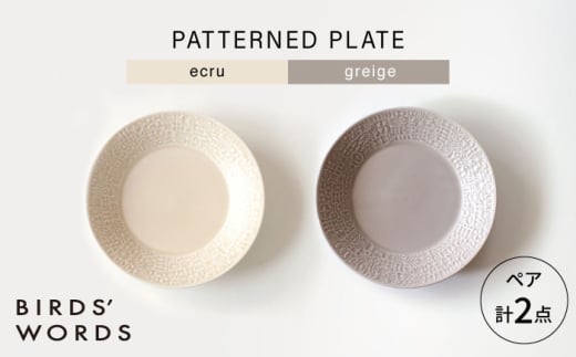 【波佐見焼】PATTERNED PLATE ペア 2色セット ecru ＋ greige 【BIRDS’ WORDS】 [CF067] 1521490 - 長崎県波佐見町