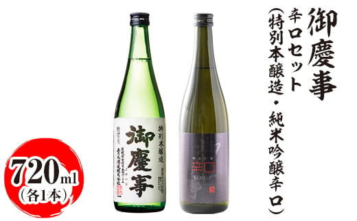 御慶事 辛口セット(特別本醸造・純米吟醸辛口)720ml 各1本|酒 お酒 地酒 日本酒 飲み比べ セット ギフト 家飲み 贈答 贈り物 古河市_AA41 ※離島への配送不可