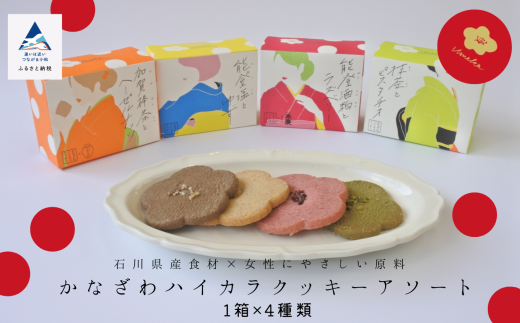 焼菓子 サブレ お菓子 かなざわハイカラクッキー アソート4箱セット