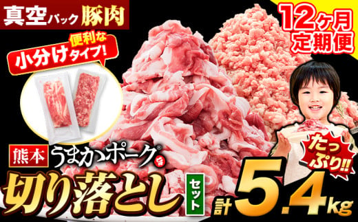 【12ヶ月定期便】豚肉 切り落とし ＆ ミンチ ハーフセット 5.4kg 豚 細切れ こま切れ 豚こま 豚小間切れ 豚しゃぶ 小分け 訳あり 訳有 ひき肉 うまかポーク 傷 規格外 ぶた肉 ぶた 真空パック 数量限定 簡易包装 冷凍 《お申込み月の翌月から出荷開始》 1059495 - 熊本県大津町