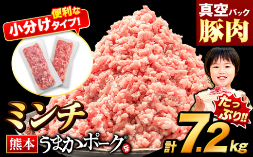 熊本うまかポーク 約300g~400g×16~24袋 7.2kg ミンチのみ パックミンチ 冷凍 豚 個別 個別包装 大容量 ブタ 豚肉 小分け ミンチ 熊本県産 豚 細切れ こま切れ 豚こま 豚小間切れ 豚しゃぶ 小分け 訳あり 訳有 ひき肉 うまかポーク 傷 規格外 ぶた肉 ぶた 真空パック 数量限定 簡易包装 冷凍 《30営業日以内に出荷予定(土日祝除く)》 1547791 - 熊本県大津町