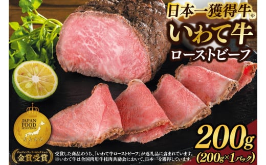 特製 ローストビーフ 200g  黒毛和牛 いわて牛 ブランド牛 国産 和牛 牛肉 肉 ローストビーフ 日本一 全国最多 冷凍 良質の脂 上質な牛肉 モモ肉 稲ワラ 循環型農業 米の産地 岩手 いわちく (AB052)