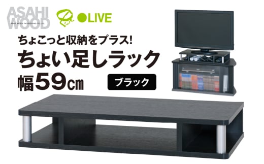 朝日木材 ちょい足しラック ブラック 幅59cm [メーカー品番：AS-60CT] 1522449 - 愛知県豊橋市