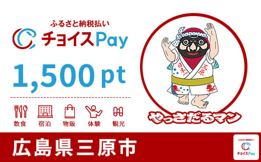 三原市チョイスPay 1,500pt(1pt=1円)