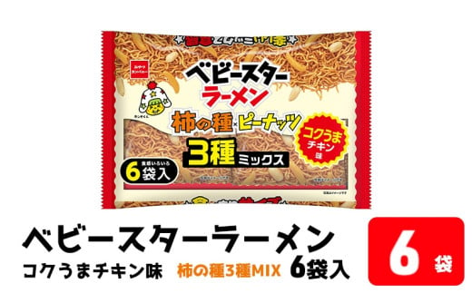 ベビースターラーメンコクうまチキン柿の種3種MIX 6P×6袋 おやつ 間食 おつまみ アテ 肴 シェア 大容量 お得 業務用 チキン 味 風味 ベビースター ラーメン 柿の種 ピーナッツ まとめ買い