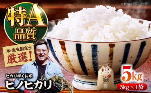 令和6年産新米 お米 ヒノヒカリ 5kg（5kg×1袋）米・食味鑑定士×お米ソムリエ×白米ソムリエ お米 新米 おこめ 白米 ごはん 愛媛県産お米 大洲市/稲工房案山子 [AGAV010] 1521757 - 愛媛県大洲市