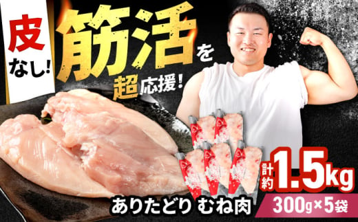 【筋活応援！】 ありたどり 皮なし むね肉 約300g×5パック （計約1500g）【株式会社いろは精肉店】 [IAG170] 1520970 - 佐賀県白石町