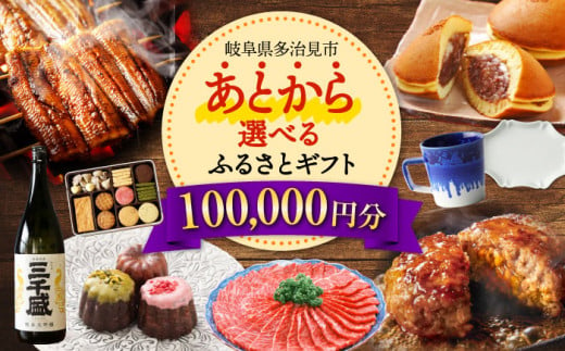 【あとから選べる】  岐阜県多治見市ふるさとギフト 10万円分  飛騨牛 日本酒 スイーツ 美濃焼 [TDA026] あとから寄附 あとからギフト あとからセレクト 選べる寄付 選べるギフト 100000円 10万円 1178622 - 岐阜県多治見市