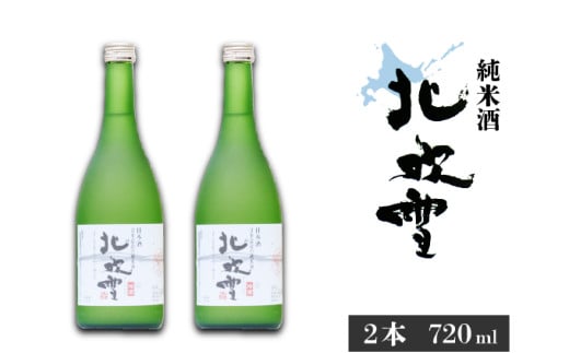 【遠別町産もち米使用】純米酒 北吹雪２本セット（７２０ｍＬ×２本） 683207 - 北海道遠別町