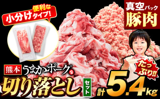 豚肉 切り落とし ＆ ミンチ ハーフセット 3セット 5.4kg 豚 細切れ こま切れ 豚こま 豚小間切れ 豚しゃぶ 小分け 訳あり 訳有 ひき肉 うまかポーク 傷 規格外 ぶた肉 ぶた 真空パック 数量限定 簡易包装 冷凍 《30営業日以内に出荷予定(土日祝除く)》 607385 - 熊本県大津町