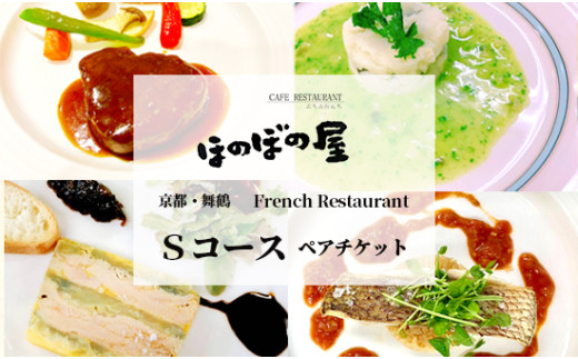 フレンチレストラン ほのぼの屋 食事券 Sコース ペアチケット 関西 京都 舞鶴 フレンチ フランス料理 ディナー 夜 ランチ お昼 ご飯 食事 コース 料理 観光 お祝い