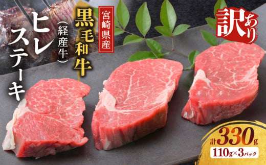 ≪訳あり≫宮崎県産黒毛和牛(経産牛)ヒレステーキ(計330g) 肉 牛 牛肉 国産