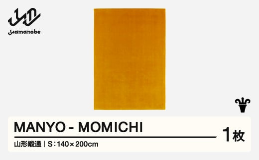 【山形緞通】 『MANYO』 MOMICHI (S) 高級 カーペット 絨毯 じゅうたん インテリア ラグ おしゃれ オシャレ お洒落 oc-mymos 1520710 - 山形県山辺町