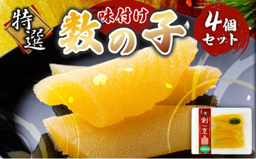 まるりょう割烹 味付け数の子 4個セット F21H-475 326579 - 北海道岩内町