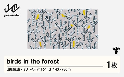 【山形緞通×ミナ ペルホネン】birds in the forest (S)  [oc-lpbfs]