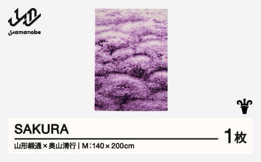 【山形緞通×奥山清行】SAKURA (M)  [oc-losrm]