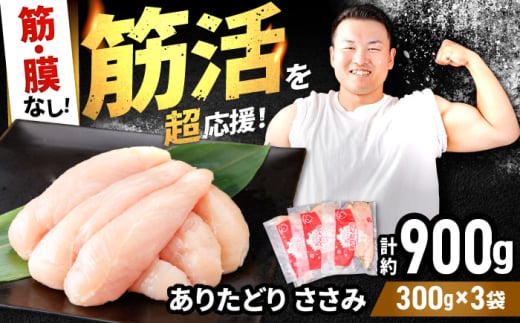 【筋活応援！】 ありたどり 筋・膜なし ささみ 約300g×3パック （計約900g）【株式会社いろは精肉店】 [IAG166] 1520966 - 佐賀県白石町