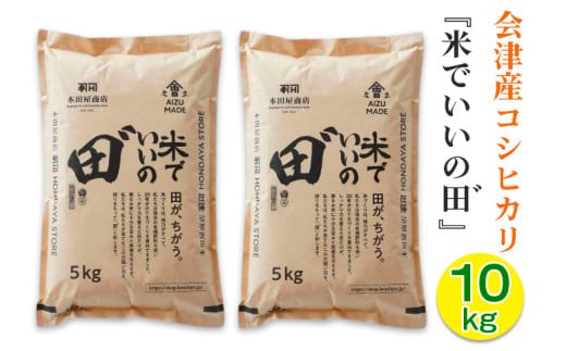 会津産コシヒカリ 米でいいの田゛ 白米10kg｜2024年産 令和6年産 米 お米 こめ 白米 会津若松 会津 こしひかり 新米 [0827]