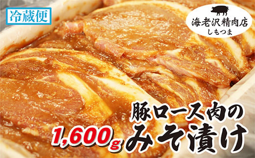 【海老沢精肉店】豚ロース肉のみそ漬け 約1,600g【 豚肉 豚 ブタ 豚にく 味噌 味噌漬け ミソ漬け 】