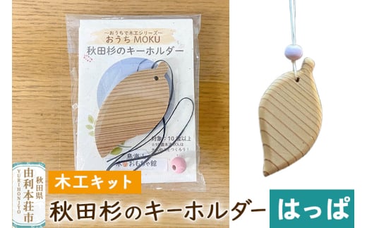 秋田杉のキーホルダー（木工キット）はっぱ 1520943 - 秋田県由利本荘市