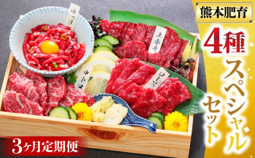 【3ヶ月定期便】純国産 馬刺し 4種スペシャルセット 計約200g×3回 約600g 馬肉 お肉 肉 上赤身 霜降り 中トロ ロース ユッケ タレ 醤油 セット 食べ比べ 冷凍 熊本県 湯前町 1517235 - 熊本県湯前町