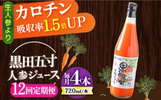 【12回定期便】黒田五寸人参ジュース720ml 4本セット 総計48本 / ジュース じゅーす にんじん ニンジン 人参 ニンジンジュース 人参ジュース 野菜ジュース やさいジュース ドリンク 飲料水 / 大村市 / おおむら夢ファームシュシュ[ACAA151]