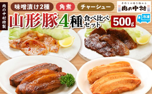 肉の中村特製 山形豚 4種食べ比べセット(山形豚赤味噌漬け2種 300g 山形豚の角煮 100g 山形豚チャーシュー100g) 保存料・着色料不使用 冷凍 家庭用 豚肉 味噌 赤味噌 白味噌 ポーク 味噌漬け 焼くだけ お取り寄せ 詰め合わせ 惣菜 詰合せ キャンプ飯 BBQ 山形県 山形市 FY24-490