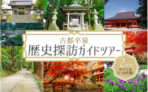 世界遺産の街 平泉町を巡る 歴史探訪ツアー ガイドコースプランニング 2時間 中尊寺 毛越寺 金鶏山 俳句 松尾芭蕉 奥州藤原氏 達谷窟毘沙門堂 体験 ツアー 岩手県 一関 平泉 奥州 北上 大船渡 気仙沼 東北 1531311 - 岩手県平泉町