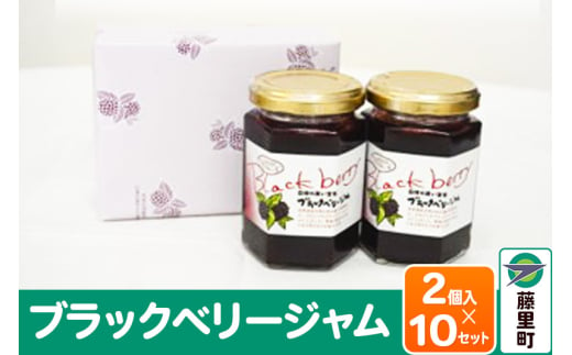 ブラックベリージャム 合計20個 2個入×10セット 1481657 - 秋田県藤里町