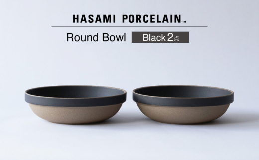 【波佐見焼 HASAMI PORCELAIN】ラウンドボウル ブラック 2点セット【東京西海】 [DD238] 1521523 - 長崎県波佐見町