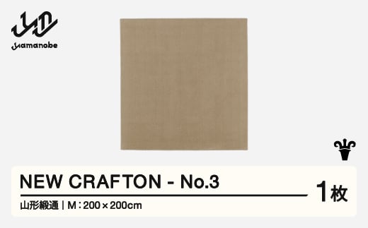 【山形緞通】NEW CRAFTON - No.3 (M)  [oc-ncxxm-no3]