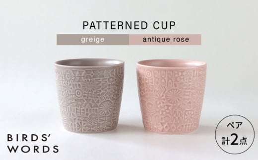 【波佐見焼】PATTERNED CUP ペア2色セット greige ＋ antique rose　【BIRDS’ WORDS】 [CF068] 1521491 - 長崎県波佐見町