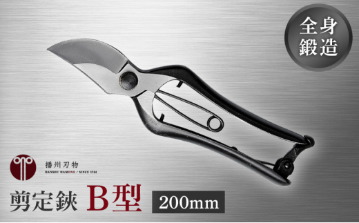 剪定鋏 B型200mm 金止 221921 - 兵庫県小野市