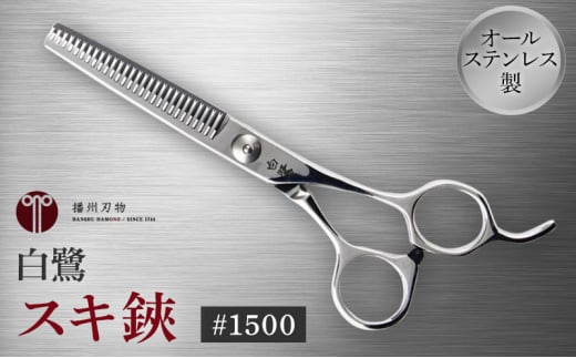 白鷺 #1500 スキ鋏 221915 - 兵庫県小野市