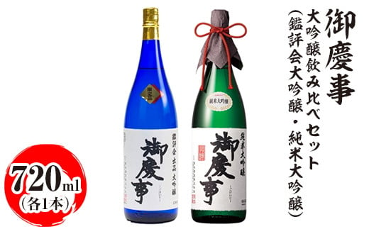 御慶事 大吟醸飲み比べセット(鑑評会大吟醸・純米大吟醸)720ml 各1本|酒 お酒 地酒 日本酒 飲み比べ セット ギフト 家飲み 贈答 贈り物 古河市_AA37 ※離島への配送不可