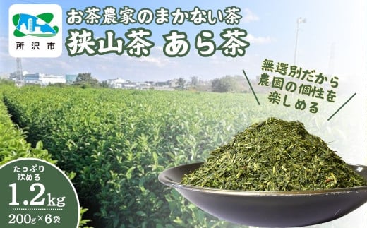 ＜訳あり＞ お茶農家のまかない茶 狭山茶の荒茶 1.2kg(200g×6袋) 茶の丸国園 | 埼玉県 所沢市 狭山茶 煎茶 緑茶 茶 ほうじ茶 紅茶 水出し 低温 大容量 訳あり 小分け  1533964 - 埼玉県所沢市