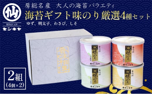 海苔ギフト味のり厳選4種セット　2組セット　のし有無 海苔 のり ノリ 焼きのり 味のり ゆず風味 おつまみ おやつ 詰合せ セット ギフト 贈答品 千葉市 千葉県【のし無】[№5346-7121]0979 1522335 - 千葉県千葉市