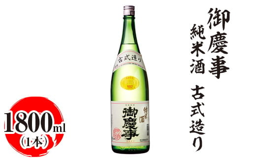 御慶事 純米酒 古式造り 1800ml|酒 お酒 地酒 日本酒 ギフト 家飲み 贈答 贈り物 お中元 お歳暮 プレゼント 茨城県 古河市 直送 酒造直送 産地直送 送料無料_AA31 ※離島への配送不可