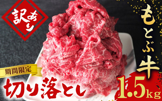 期間限定　もとぶ牧場　訳あり　もとぶ牛切り落とし　1.5kg（500g×3P） 切落し すき焼き 煮込み カレー 沖縄 オススメ おすすめ 人気 ブランド 和牛 県産和牛 黒毛和牛 牛肉 牛 小分け 便利 わけあり ワケアリ グルメ 1500ｇ