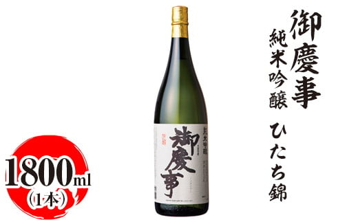 御慶事 純米吟醸 ひたち錦 1800ml|酒 お酒 地酒 日本酒 ギフト 家飲み 贈答 贈り物 お中元 お歳暮 プレゼント 茨城県 古河市 直送 酒造直送 産地直送 送料無料_AA20 ※離島への配送不可