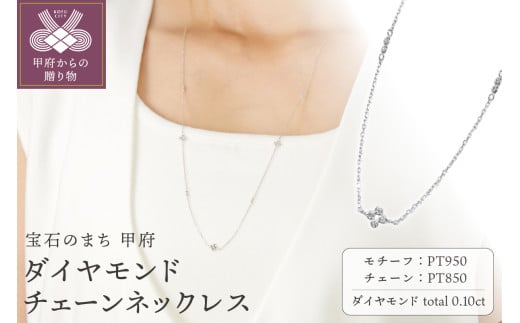 〈 甲府ジュエリー 〉プラチナダイヤモンドチェーンネックレス【便利機能付き】/SPSA0206