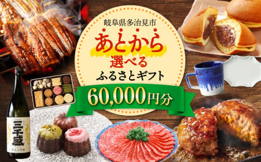 【あとから選べる】 岐阜県多治見市ふるさとギフト 6万円分  飛騨牛 日本酒 スイーツ 美濃焼 [TDA022] あとから寄附 あとからギフト あとからセレクト 選べる寄付 選べるギフト 60000円 6万円 1178618 - 岐阜県多治見市