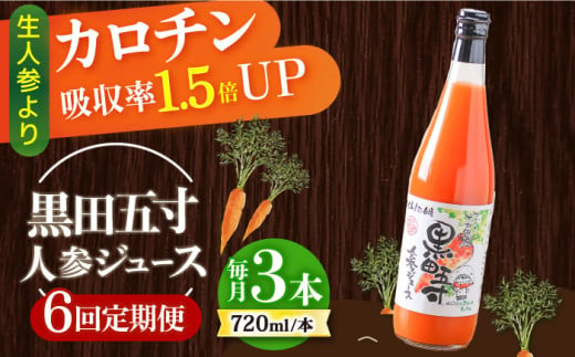 【6回定期便】黒田五寸人参ジュース720ml 3本セット / ジュース じゅーす にんじん ニンジン 人参 ニンジンジュース 人参ジュース 野菜ジュース やさいジュース ドリンク 飲料水 / 大村市 / おおむら夢ファームシュシュ[ACAA109]