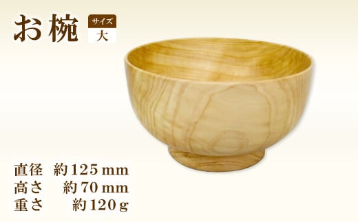 Hikimi 森の器 お椀 (大) 125【径:約125mm 高:約70mm 約120g 1個 食器 木製食器 器 お椀 茶碗 小鉢 民芸品 工芸品 木工品 手作り 木の温もり】 335830 - 島根県益田市