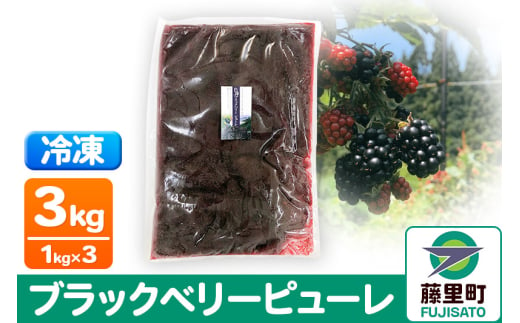 ブラックベリーピューレ 3kg フルーツ 果物