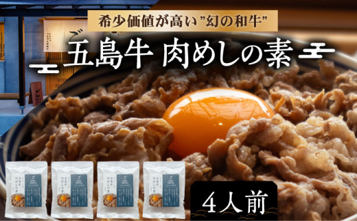 五島牛肉めしの素 4個 牛丼 牛丼の具 肉飯 牛肉 五島市/株式会社 Factory [PFN010] 1520854 - 長崎県五島市