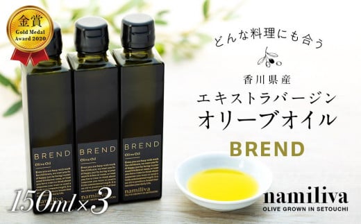 【 namiliva 】エキストラバージンオリーブオイル 香川県産【 BREND Olive Oil 150ml 】×3本 787923 - 香川県坂出市