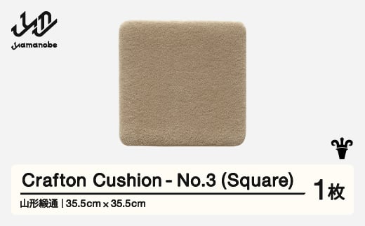 【山形緞通】 『Crafton Cushion』 No.3 (Square) 高級 カーペット 絨毯 じゅうたん インテリア ラグ おしゃれ オシャレ お洒落 oc-ccsxx-no3 1520688 - 山形県山辺町